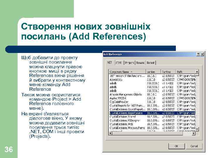 Створення нових зовнішніх посилань (Add References) Щоб добавити до проекту зовнішні посилання можна клацнути