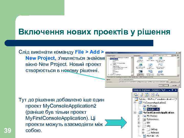 Включення нових проектів у рішення Слід виконати команду File > Add > New Project,