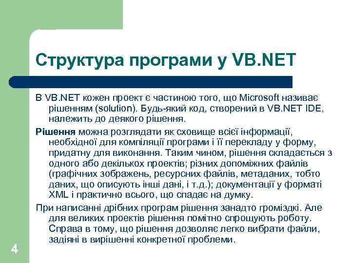 Структура програми у VB. NET 4 В VB. NET кожен проект є частиною того,