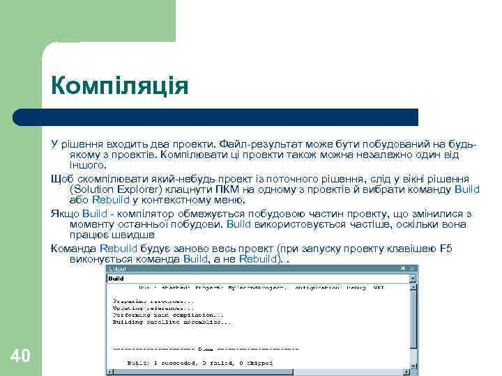 Компіляція У рішення входить два проекти. Файл-результат може бути побудований на будьякому з проектів.