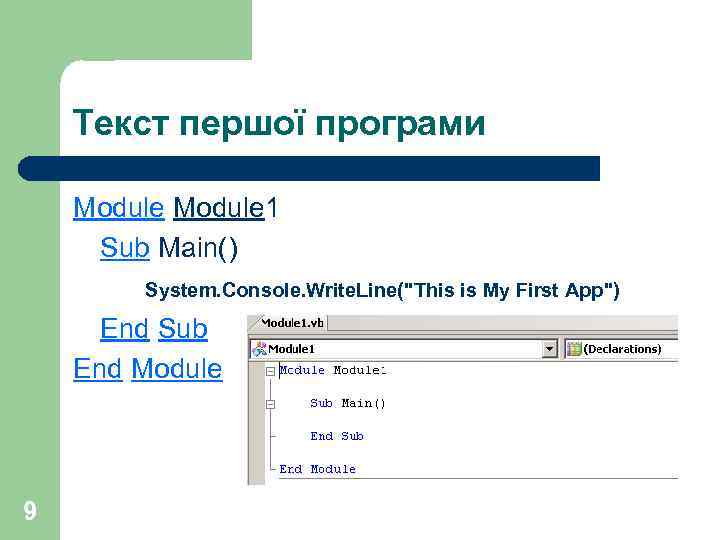 Текст першої програми Module 1 Sub Main() System. Console. Write. Line(