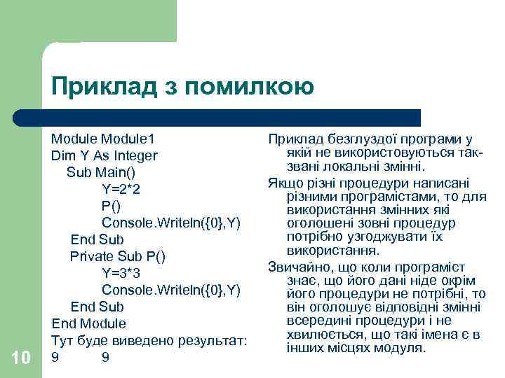 Приклад з помилкою 10 Module 1 Dim Y As Integer Sub Main() Y=2*2 P()