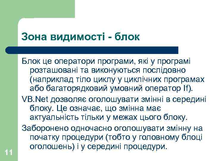 Зона видимості - блок 11 Блок це оператори програми, які у програмі розташовані та