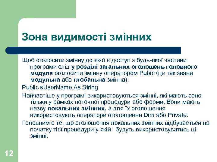 Зона видимості змінних Щоб оголосити змінну до якої є доступ з будь-якої частини програми