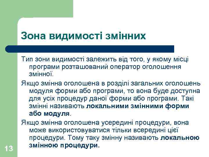 Зона видимості змінних 13 Тип зони видимості залежить від того, у якому місці програми