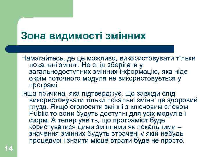 Зона видимості змінних Намагайтесь, де це можливо, використовувати тільки локальні змінні. Не слід зберігати