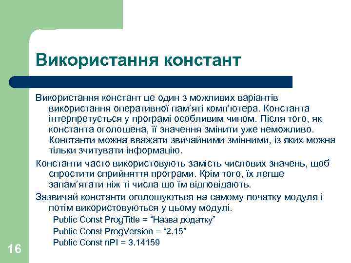 Використання констант це один з можливих варіантів використання оперативної пам’яті комп’ютера. Константа інтерпретується у