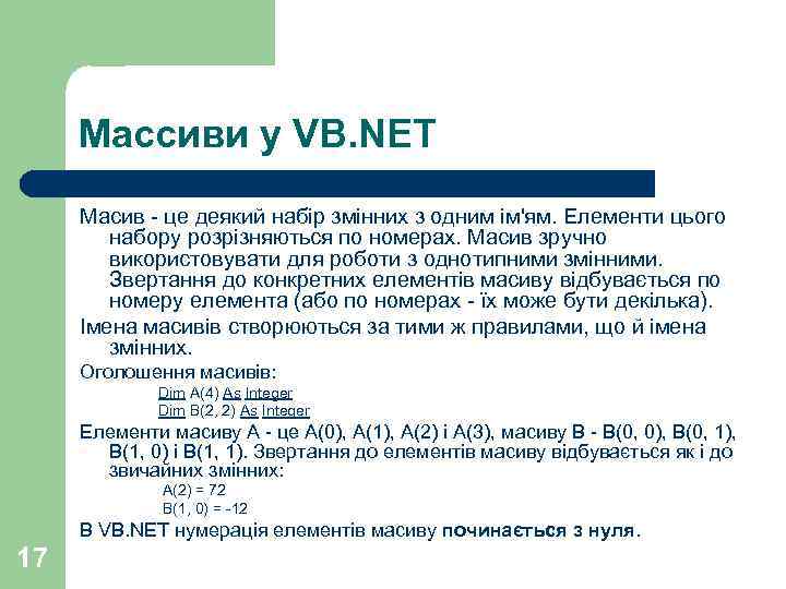 Массиви у VB. NET Масив - це деякий набір змінних з одним ім'ям. Елементи