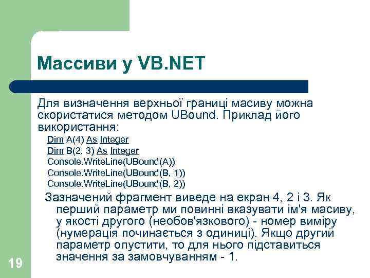 Массиви у VB. NET Для визначення верхньої границі масиву можна скористатися методом UBound. Приклад