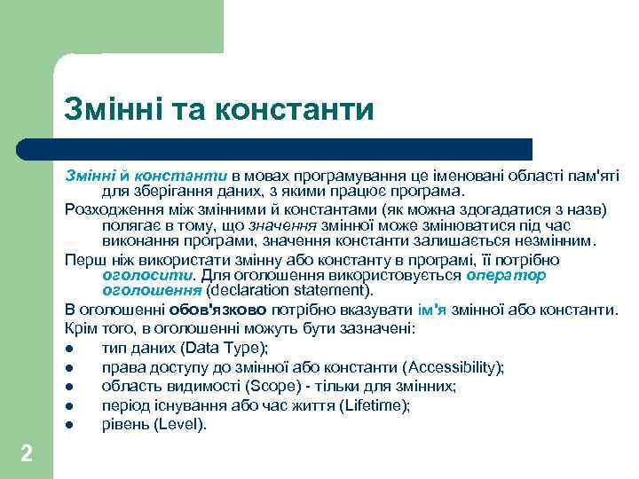 Змінні та константи Змінні й константи в мовах програмування це іменовані області пам'яті для