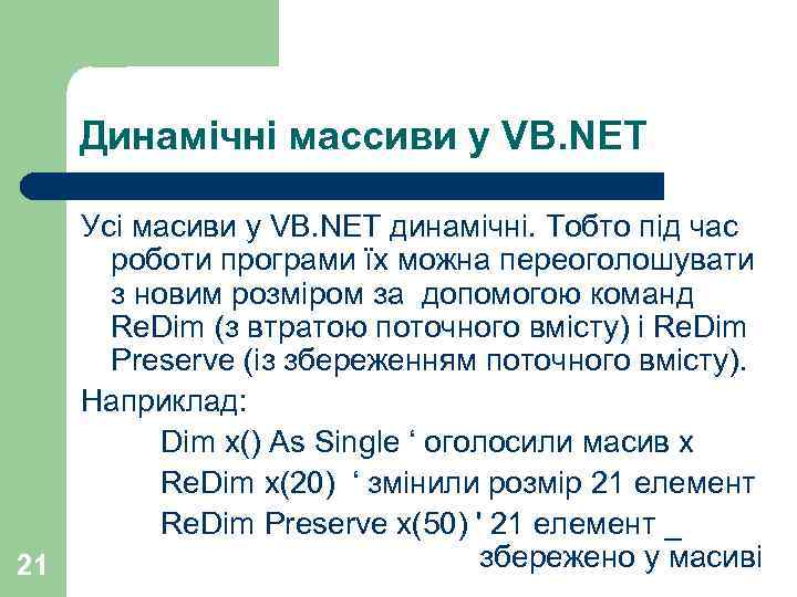 Динамічні массиви у VB. NET 21 Усі масиви у VB. NET динамічні. Тобто під