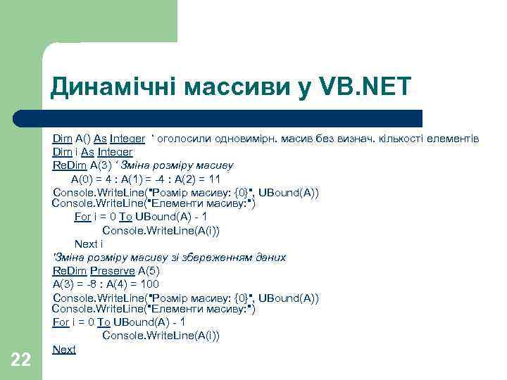 Динамічні массиви у VB. NET 22 Dim A() As Integer ‘ оголосили одновимірн. масив