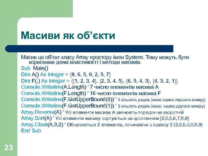 Масиви як об’єкти Масив це об’єкт класу Array простору імен System. Тому можуть бути