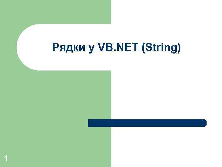 Рядки у VB. NET (String) 1 