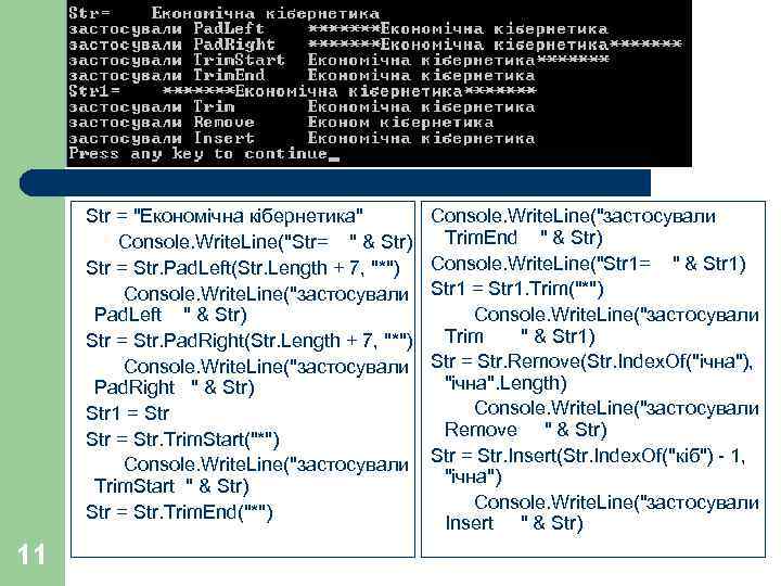 11 Str = "Економічна кібернетика" Console. Write. Line("застосували Trim. End " & Str) Console.