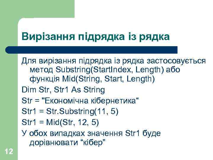 Вирізання підрядка із рядка Для вирізання підрядка із рядка застосовується метод Substring(Start. Index, Length)