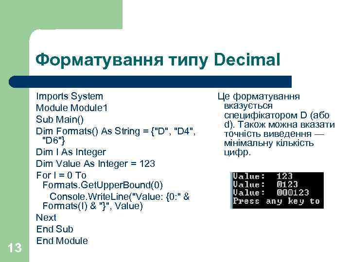 Форматування типу Decimal 13 Imports System Module 1 Sub Main() Dim Formats() As String