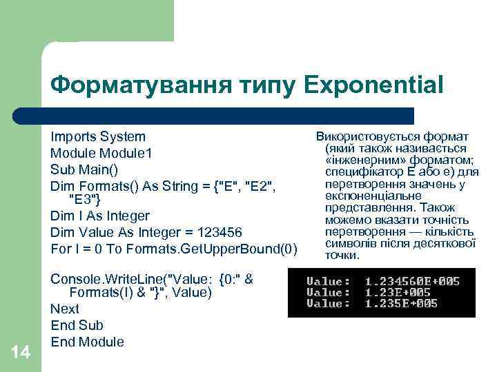 Форматування типу Exponential 14 Використовується формат Imports System (який також називається Module 1 «інженерним»