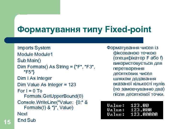 Форматування типу Fixed-point 15 Imports System Module 1 Sub Main() Dim Formats() As String