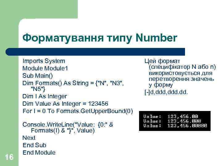 Форматування типу Number 16 Imports System Module 1 Sub Main() Dim Formats() As String