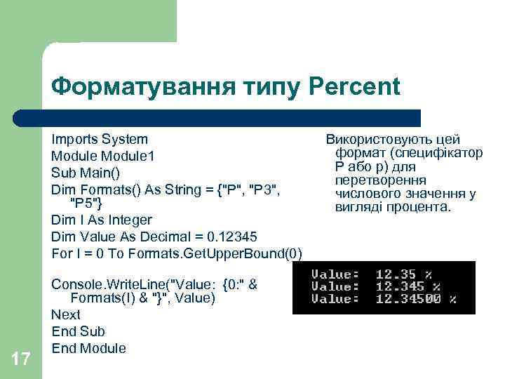 Форматування типу Percent 17 Imports System Module 1 Sub Main() Dim Formats() As String