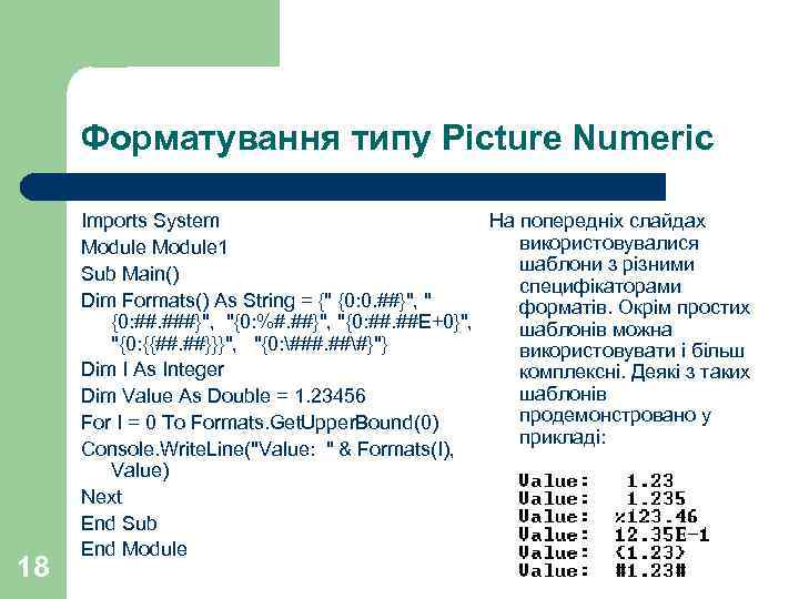 Форматування типу Picture Numeric 18 Imports System На попередніх слайдах використовувалися Module 1 шаблони