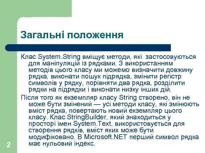 Загальні положення 2 Клас System. String вміщує методи, які застосовуються для маніпуляцій із рядками.