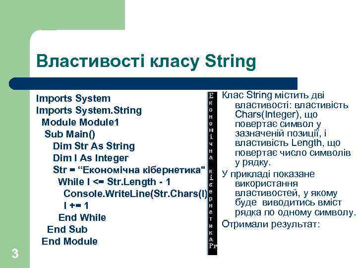 Властивості класу String 3 Клас String містить дві Imports System властивості: властивість Imports System.