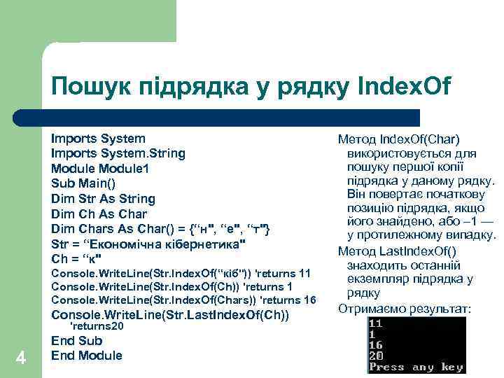 Пошук підрядка у рядку Index. Of Imports System. String Module 1 Sub Main() Dim