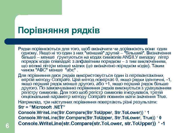 Порівняння рядків Рядки порівнюються для того, щоб визначити чи дорівнюють вони один одному. Якщо