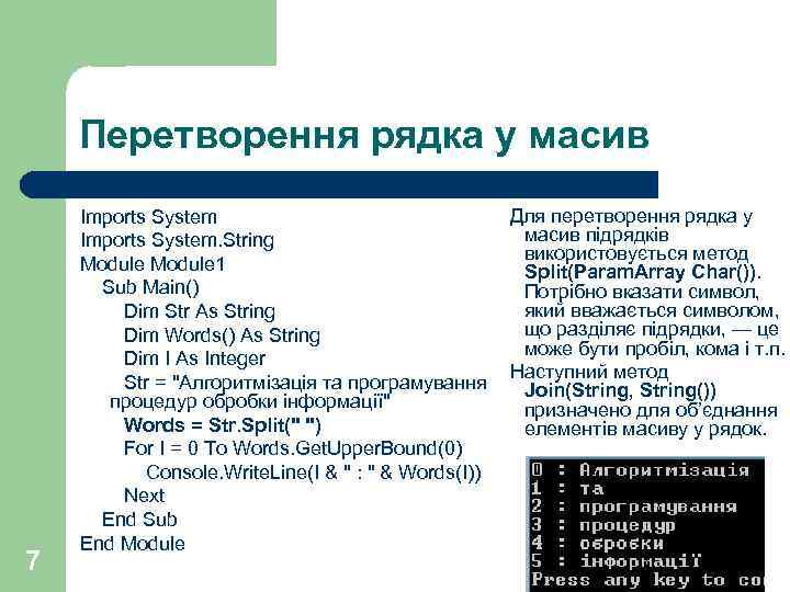 Перетворення рядка у масив 7 Для перетворення рядка у Imports System масив підрядків Imports