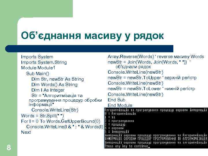 Об’єднання масиву у рядок Imports System. String Module 1 Sub Main() Dim Str, new.