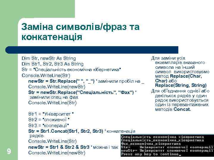 Заміна символів/фраз та конкатенація Dim Str, new. Str As String Dim Str 1, Str