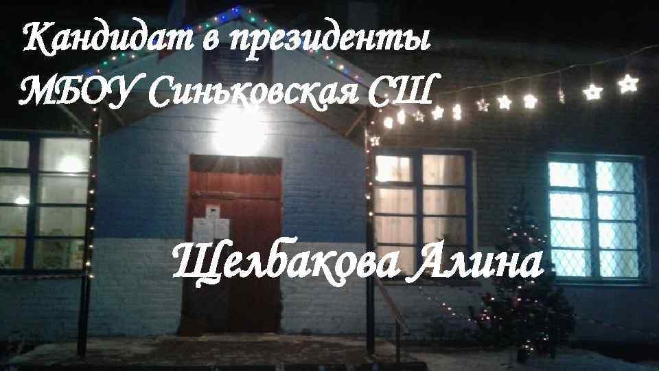 Кандидат в президенты МБОУ Синьковская СШ Щелбакова Алина 