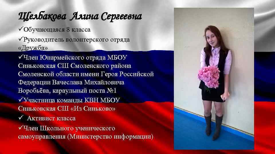 Щелбакова Алина Сергеевна üОбучающаяся 8 класса üРуководитель волонтерского отряда «Дружба» üЧлен Юнармейского отряда МБОУ