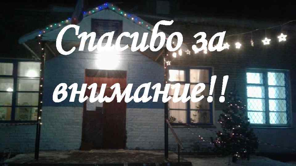 Спасибо за внимание!! 