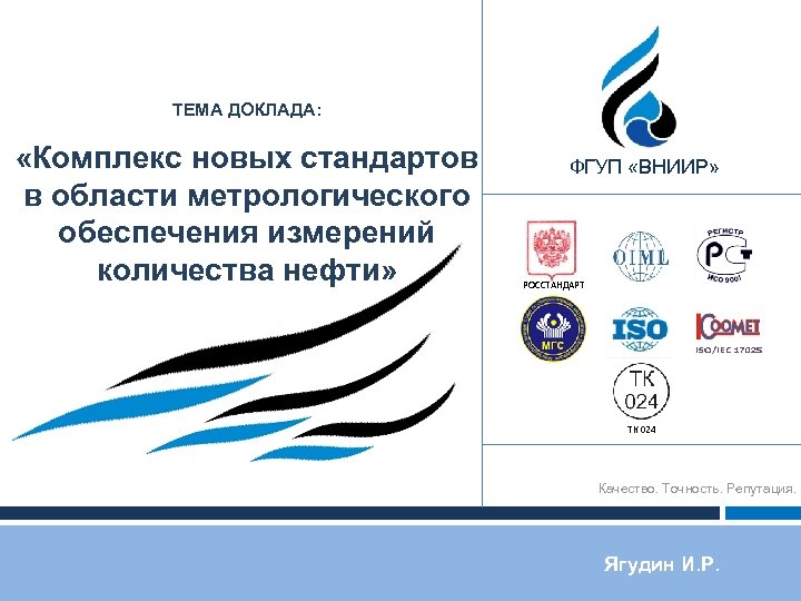 ТЕМА ДОКЛАДА: «Комплекс новых стандартов в области метрологического обеспечения измерений количества нефти» ФГУП «ВНИИР»