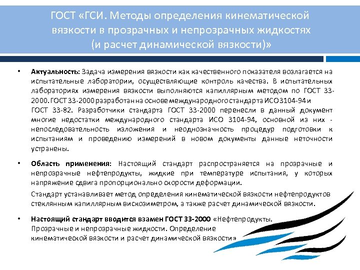 ГОСТ «ГСИ. Методы определения кинематической вязкости в прозрачных и непрозрачных жидкостях (и расчет динамической