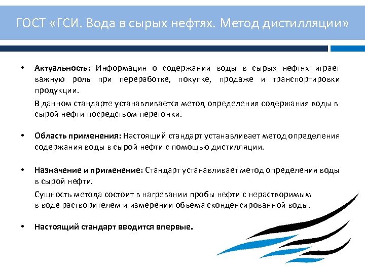 ГОСТ «ГСИ. Вода в сырых нефтях. Метод дистилляции» • Актуальность: Информация о содержании воды