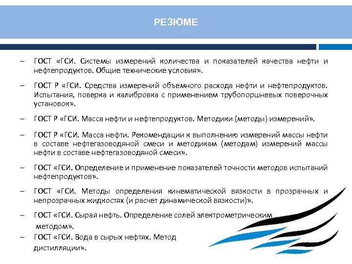 РЕЗЮМЕ – ГОСТ «ГCИ. Системы измерений количества и показателей качества нефти и нефтепродуктов. Общие