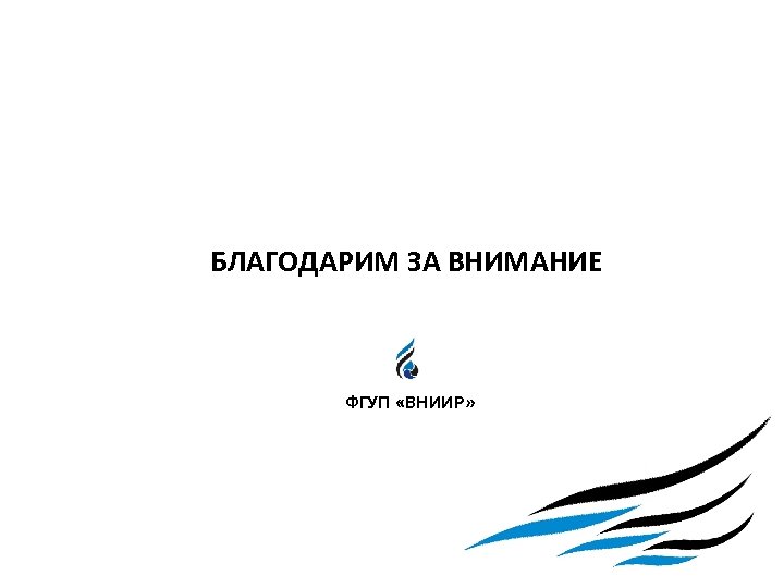 БЛАГОДАРИМ ЗА ВНИМАНИЕ ФГУП «ВНИИР» 
