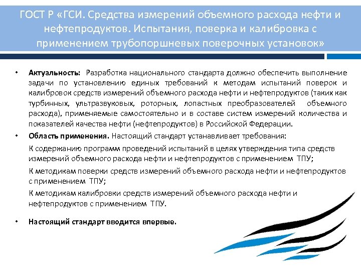 ГОСТ Р «ГСИ. Средства измерений объемного расхода нефти и нефтепродуктов. Испытания, поверка и калибровка