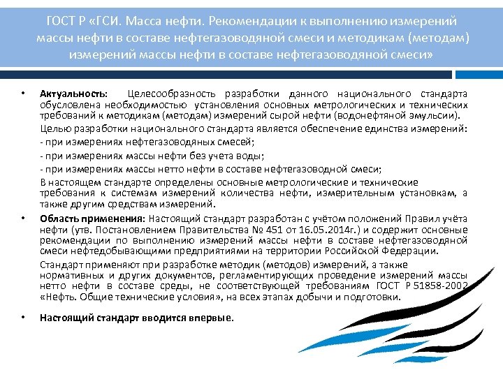 Масса нефти. ГСИ стандарты. Основополагающие стандарты ГСИ. Измерение массы нефтепродуктов. Регламентация выполнения измерений.