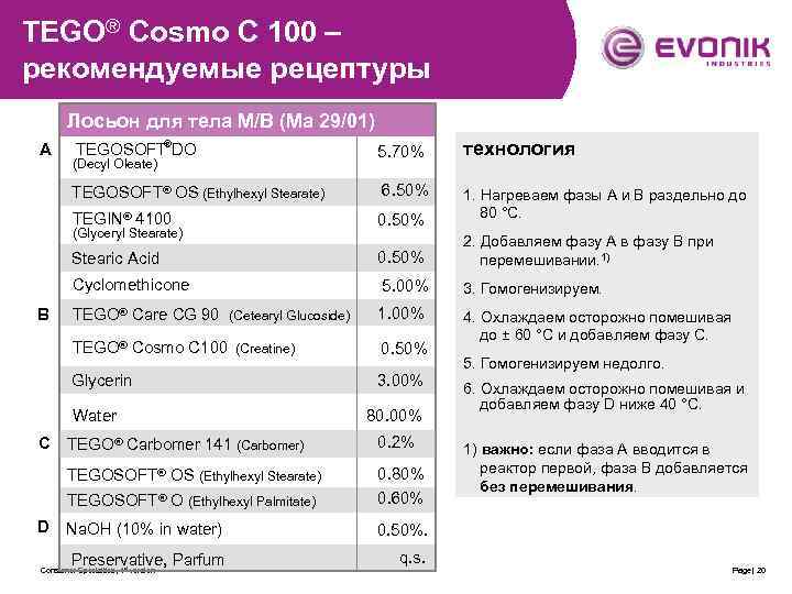 TEGO® Cosmo C 100 – рекомендуемые рецептуры Лосьон для тела М/В (Ma 29/01) 5.