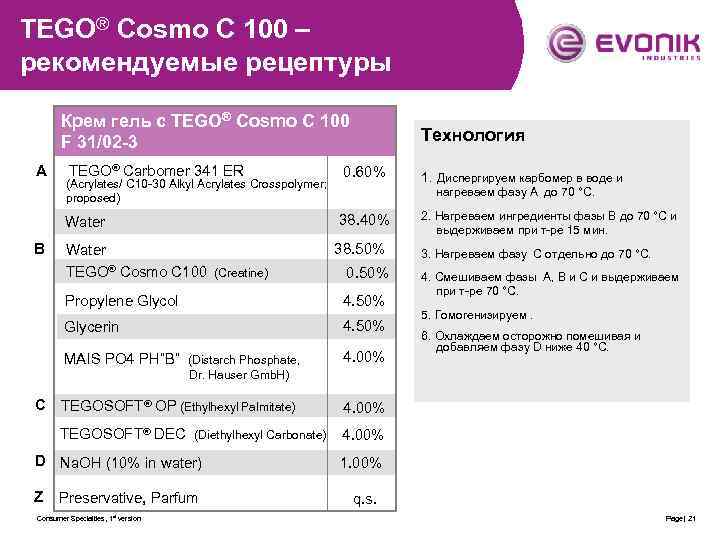 TEGO® Cosmo C 100 – рекомендуемые рецептуры Крем гель с TEGO® Cosmo C 100