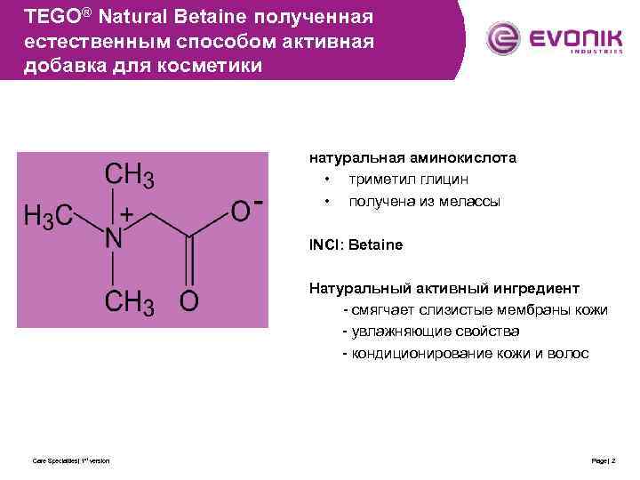 TEGO® Natural Betaine полученная естественным способом активная добавка для косметики натуральная аминокислота • триметил