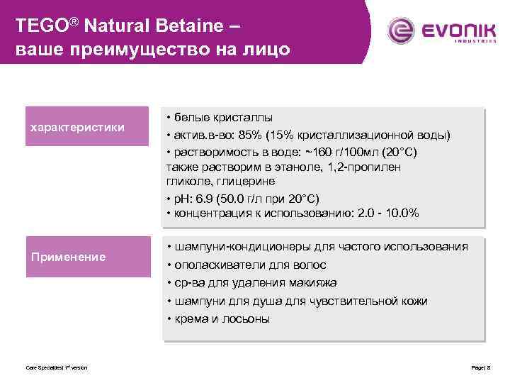 TEGO® Natural Betaine – ваше преимущество на лицо характеристики Применение Care Specialties| 1 st