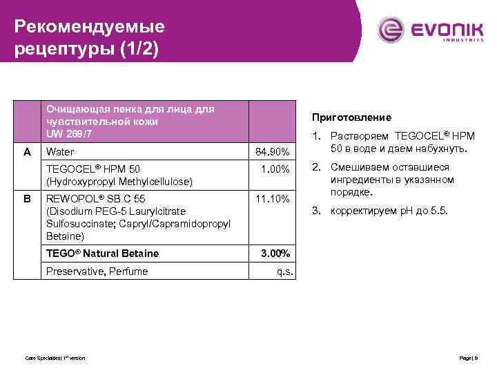 Рекомендуемые рецептуры (1/2) Очищающая пенка для лица для чувствительной кожи UW 269/7 A Water