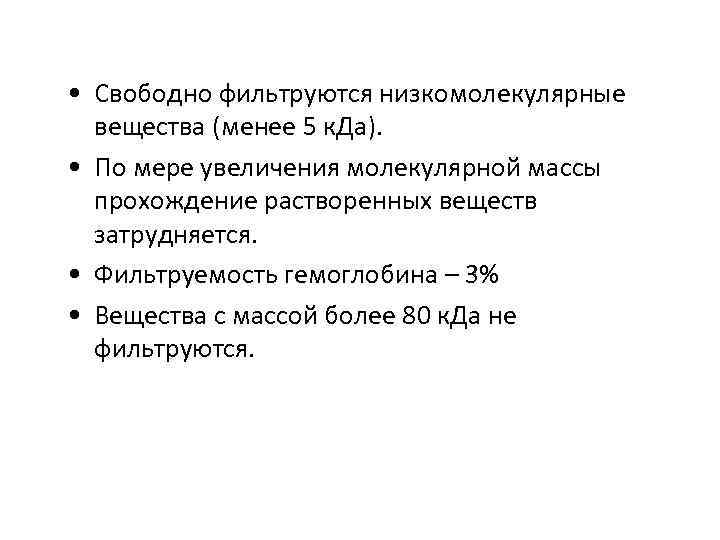  • Свободно фильтруются низкомолекулярные вещества (менее 5 к. Да). • По мере увеличения