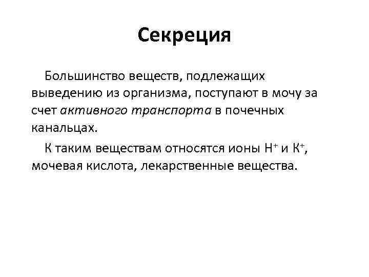 Секреция Большинство веществ, подлежащих выведению из организма, поступают в мочу за счет активного транспорта